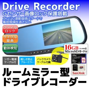 MicroSDカード16GBセット ドライブレコーダー ミラー型 4.3インチ バックカメラ付 車載カメラ バックミラー ドラレコ 動体検知 Gセンサー