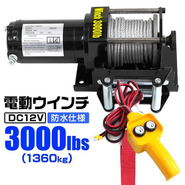 電動ウインチ 車両用 12v 3000LBS 1361kg 電動ホイスト DC12V 有線コントロー...