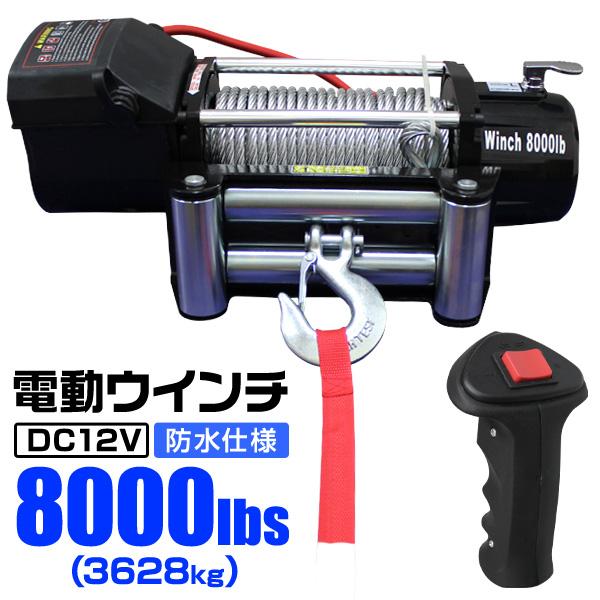 電動ウインチ 車両用 12v 8000LBS 3629kg 電動ホイスト DC12V 運搬用チェーン...