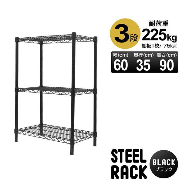 スチールラック メタルラック 収納棚 60×35×90cm 3段 耐荷重225kg ぐらつき防止 高...