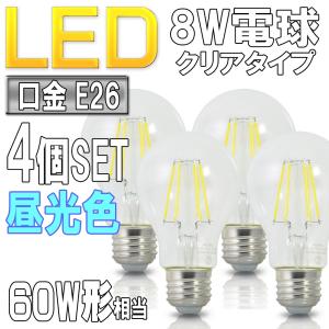 【4個セット】LED電球 クリアタイプ 昼光色 E26口金 裸電球 フィラメント電球 クリア電球 透明 一般電球形 8W 60W形相当 広配光形 PSE取得品｜pond