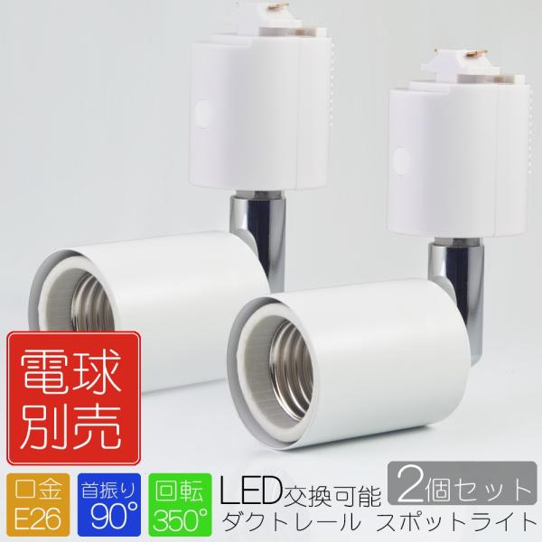 2個セット スポットライト ホワイト 照明 電球用ソケット E26 ダクトレール用 シーリングライト...