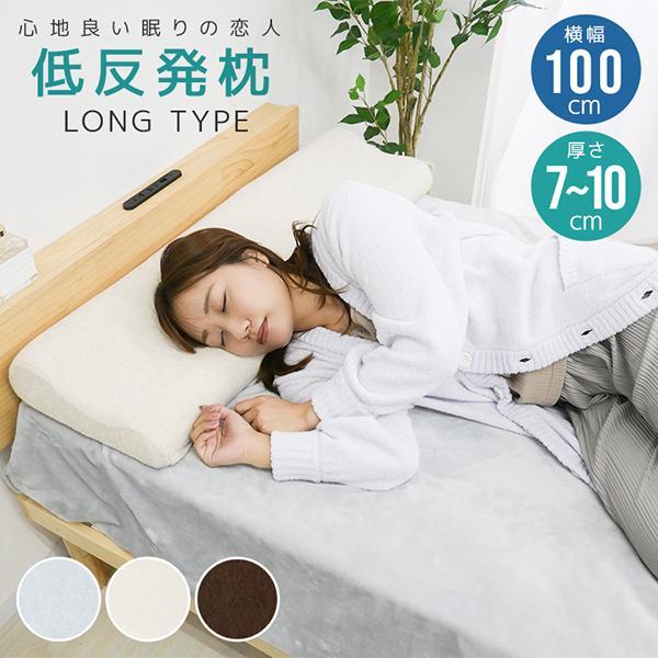枕 低反発 ロング 幅100cm 洗える カバー付き まくら ロングピロー 肩こり 快眠枕 低反発枕...