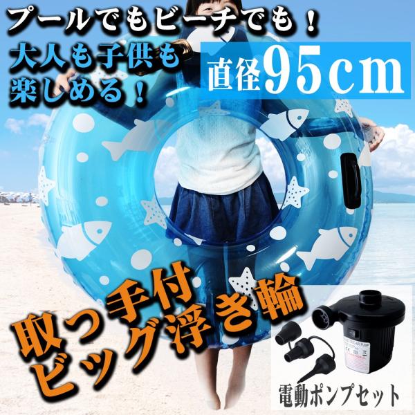 浮き輪 浮輪 95cm 電動ポンプセット 大人用 子供用 大きい 取っ手付き おしゃれ かわいい
