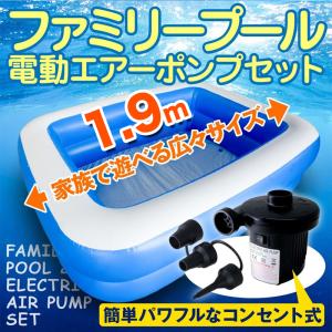 水遊び 家庭用プール 1.9m x 1.4m ビニール 2気室 電動ポンプ付 ファミリー キッズ 子供用 大型 大きい 四角 ベランダ ガレージ 約2ｍ 空気入れ