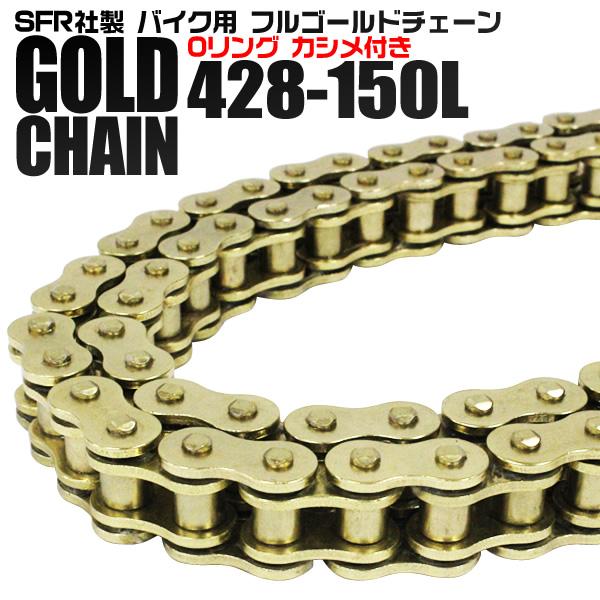 バイク チェーン 428-150L フルゴールド 金 シールチェーン Oリング カシメ付き ドライブ...