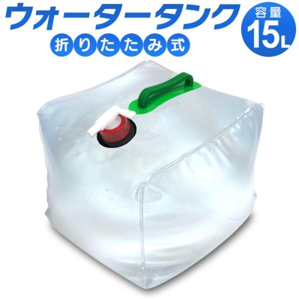 ウォータータンク 15L 折りたたみ 貯水タンク 給水 コック付 防災グッズ 非常用給水袋 アウトド...