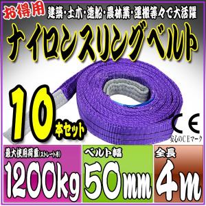 10本セット ナイロンスリングベルト 4m 幅50mm 使用荷重1200kg 1.2t 吊り 荷締 吊上げ 吊荷 玉掛け 荷物 牽引 ロープ 物流 運搬 流通 車  HRS0120P040SET10｜pond