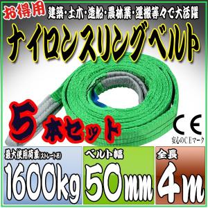5本セット ナイロンスリングベルト 4m 幅50mm 使用荷重1600kg 1.6t 吊り 荷締 吊上げ 吊荷 玉掛け 荷物 牽引 ロープ 物流 運搬 流通 車 HRS0160P040SET5