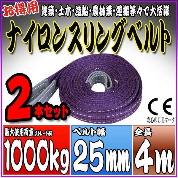 2本セット ナイロンスリングベルト 4m 幅25mm 使用荷重1000kg 1t 吊り 荷締 吊上げ...