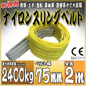 ナイロンスリングベルト 2m 幅75mm 使用荷重2400kg 2.4t 吊り 荷締 吊上げ 吊荷 玉掛け 荷物 牽引 ロープ 物流 運搬 流通 車  HRS0240P020