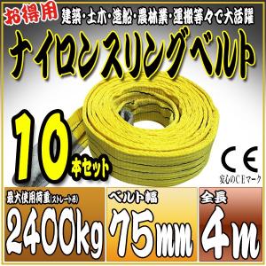 10本セット ナイロンスリングベルト 4m 幅75mm 使用荷重2400kg 2.4t 吊り 荷締 吊上げ 吊荷 玉掛け 荷物 牽引 ロープ 物流 運搬 流通 車  HRS0240P040SET10｜pond