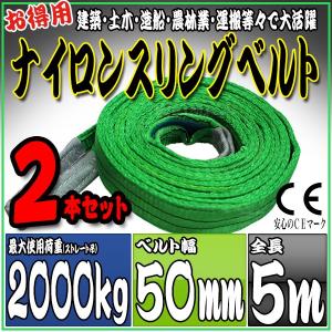 2本セット ナイロンスリングベルト 5m 幅50mm 使用荷重2000kg 2t 吊り 荷締 吊上げ 吊荷 玉掛け 荷物 牽引 ロープ 物流 運搬 流通 車  HRS02P050SET2｜pond