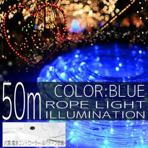 クリスマス イルミネーション ロープライト 50m 1500灯 青 ブルー LED チューブ 2芯 10mm コントローラー付 IRMRB050IRMRC010