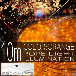 イルミネーションライト LED チューブ ロープ ライト クリスマスツリー ハロウィン お祭り 電飾 10M 300灯 橙 オレンジ コントローラー付 IRMRO010IRMRC010｜pond