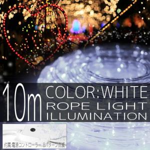 イルミネーションライト LED チューブ ロープ ライト クリスマスツリー ハロウィン お祭り 電飾 10M 300灯 白 ホワイト コントローラー付 IRMRW010IRMRC010｜pond