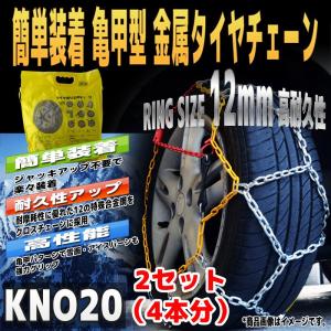 タイヤチェーン かんたん装着 金属製 亀甲型 2本セット スノーチェーン 