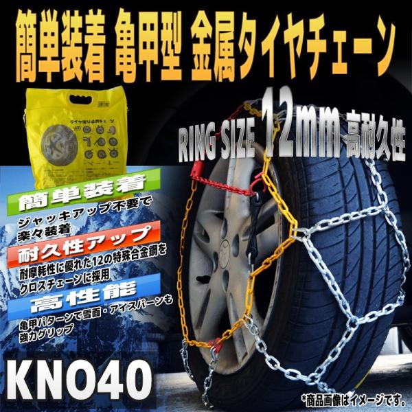 タイヤチェーン　かんたん装着　スノーチェーン 亀甲型 自動車 金属 145R14 155/70R14...