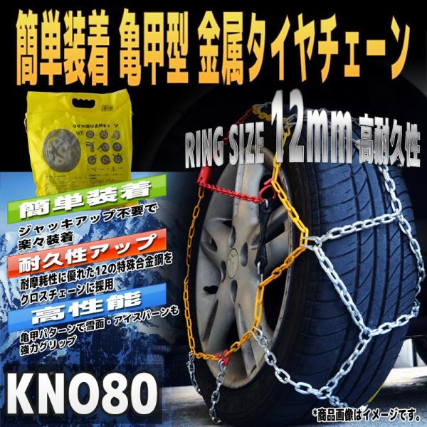 タイヤチェーン　かんたん装着　スノーチェーン 亀甲型 自動車 金属 185/80R14 195/65...