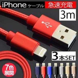 【3本セット】iphone ケーブル 充電ケーブル ライトニングケーブル iphone Apple 3m 急速充電対応 データ転送 断線しづらい 頑丈 ナイロン素材 スマホ