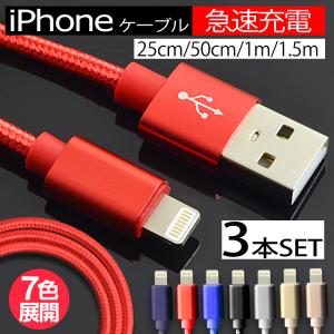 【3本セット】iphone ケーブル 充電ケーブル ライトニングケーブル iphone Apple 0.25m 0.5m 1m 1.5m 急速充電対応 データ転送 断線しづらい 頑丈 ナイロン素材｜pond