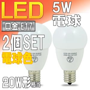 LED電球 電球色 E17口金 小型電球形 5W 20W形相当 広配光形 PSE取得品