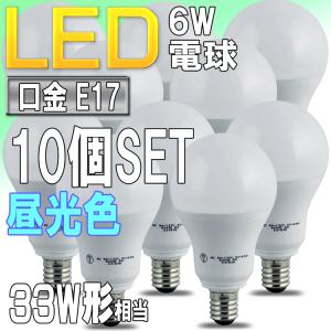 LED電球 昼光色 E17口金 小型電球形 6W 33W形相当 広配光形 PSE取得品 10個セット｜pond