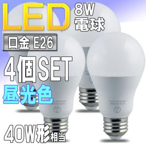 LED電球 昼光色 E26口金 一般電球形 8W 40W形相当 広配光形 PSE取得品 4個セット｜pond