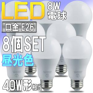 LED電球 昼光色 E26口金 一般電球形 8W 40W形相当 広配光形 PSE取得品 8個セット｜pond