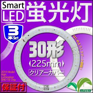 LED蛍光灯 丸型 30W 形 クリアタイプ 3本セット 照明 リビング 寝室 サークライン グロー式 工事不要 1年保証 LEDM30C09SET3｜pond