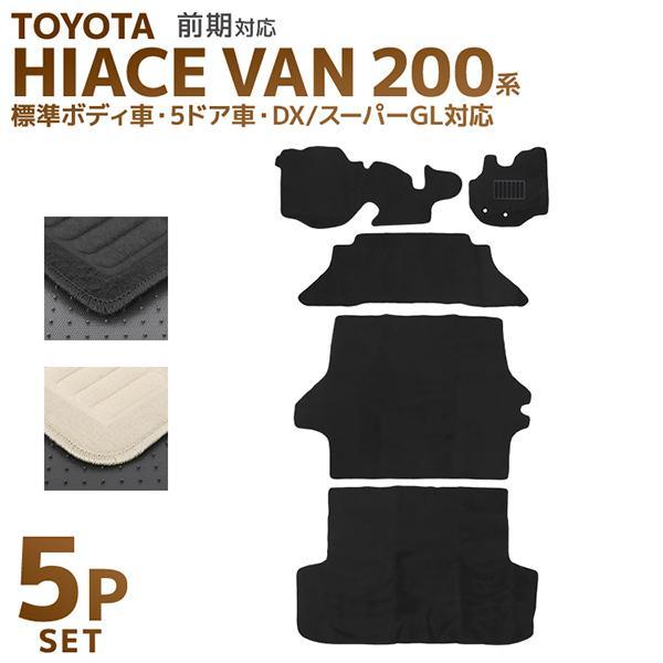 フロアマット ハイエース  トヨタ 200系 バン ワゴン TRH200 標準ボディ 5P 5点セッ...