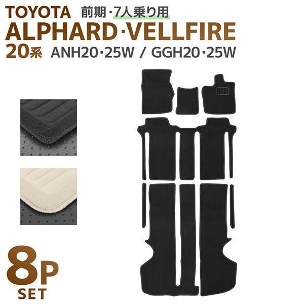 フロアマット 20系 アルファード ヴェルファイア  ANH20W GGH20W ANH25W GG...