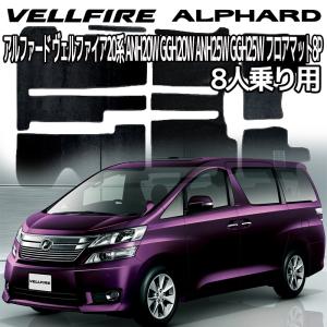 ヴェルファイア アルファード 20系 トヨタ フロアマット ブラック 汚れ