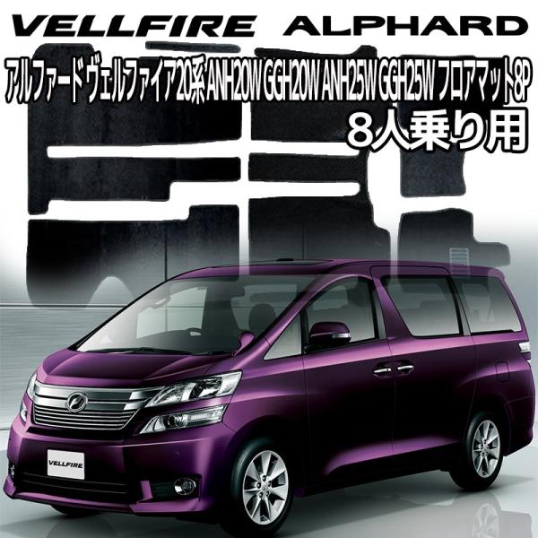フロアマット 20系 アルファード ヴェルファイア  ANH20W GGH20W ANH25W GG...