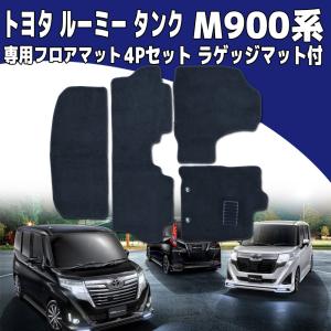 ルーミー フロアマット タンク トール 4P 4点セット M900系 トヨタ ラゲッジマット フルセット カーフロアマット 黒 セカンド サード｜pond