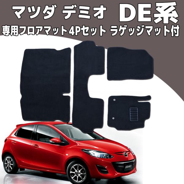 デミオ フロアマット DE系 4P 4点セット マツダ  ラゲッジマット フルセット カーフロアマッ...