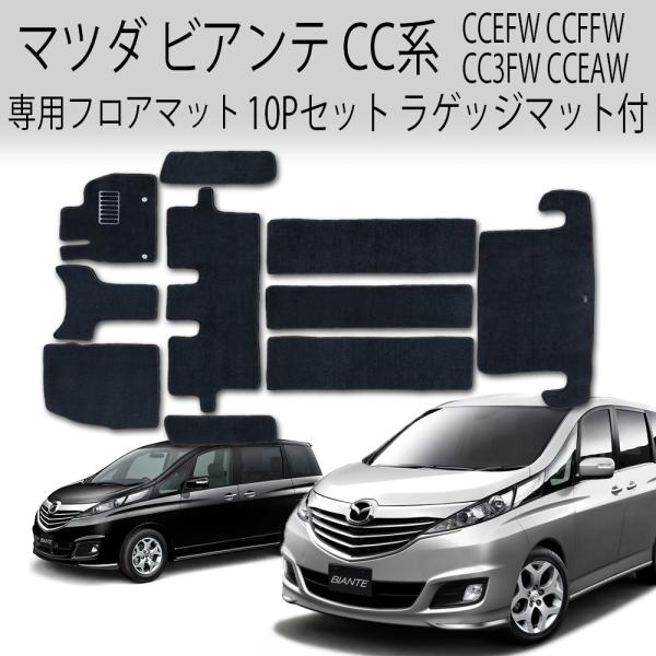 【高品質＆低価格】フロアマット CC系 ビアンテ【丸洗いOK！】  CCEFW CCFFW CC3F...