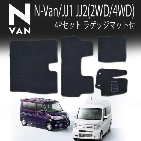 N-Van JJ1 JJ2 フロアマット ホンダ 4P 4点セット HONDA カーマット フルセッ...