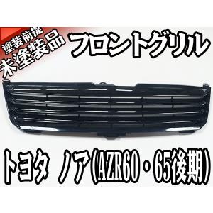 NOAH フロント メッキグリル トヨタ ノア 後期 60系 AZR60 AZR65 H16年 