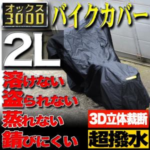 バイクカバー 2Lサイズ 300D 耐熱 防水 大型 厚手 溶けない オートバイ ボディカバー 車体 防雪 超撥水 雨 ホンダ ヤマハ スズキ カワサキ 対応