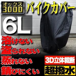 バイクカバー 6Lサイズ 300D 耐熱 防水 大型 厚手 溶けない オートバイ ボディカバー 車体 防雪 超撥水 雨 ホンダ ヤマハ スズキ カワサキ 対応｜pond