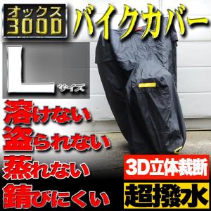 バイクカバー Lサイズ 300D 耐熱 防水 大型 厚手 溶けない オートバイ ボディカバー 車体 防雪 超撥水 雨 ホンダ ヤマハ スズキ カワサキ 対応