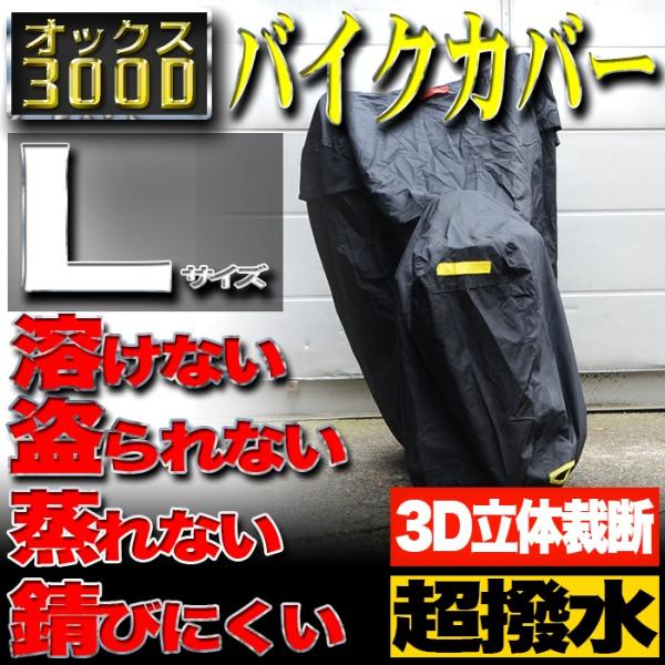 バイクカバー Lサイズ 300D 耐熱 防水 大型 厚手 溶けない オートバイ ボディカバー 車体 ...