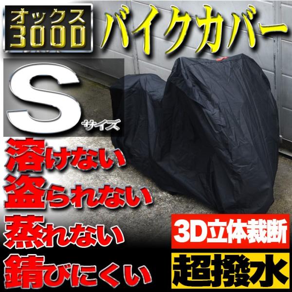 バイクカバー Sサイズ 300D 耐熱 防水 大型 厚手 溶けない オートバイ ボディカバー 車体 ...