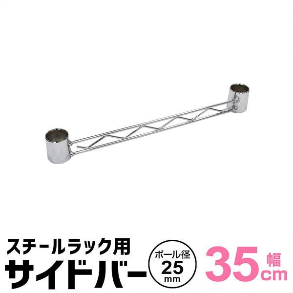 スチールラック部品 サイドバー 35cm 補強用 ワイヤーバー 25mm用 メタル 収納棚 落下防止...