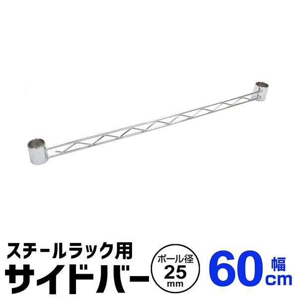 スチールラック部品 サイドバー 60cm 補強用 ワイヤーバー 25mm用 メタル 収納棚 落下防止...