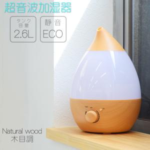 加湿器 木目調 ナチュラルウッド 超音波式加湿器 大容量 しずく型 2.6L 卓上 LEDライト付き 手入れ簡単