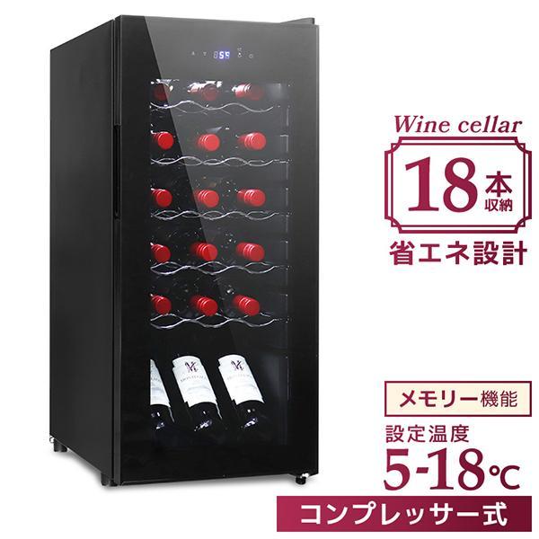 ワインセラー 家庭用 18本 45L コンプレッサー式 温度設定 温度管理 UVカットガラス ワイン...