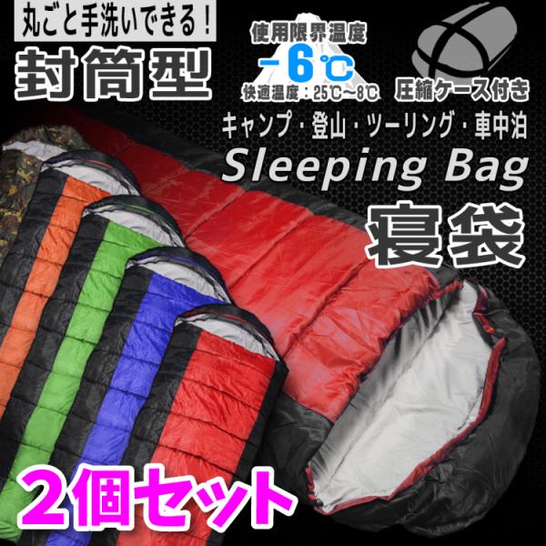 2個セット 寝袋 シュラフ 封筒型 レクタングラー スリーピングバッグ 丸洗い 215x78 収納袋...