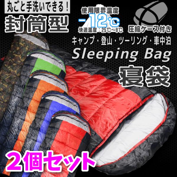 2個セット 寝袋 シュラフ 封筒型 レクタングラー スリーピングバッグ 丸洗い 217x81 収納袋...